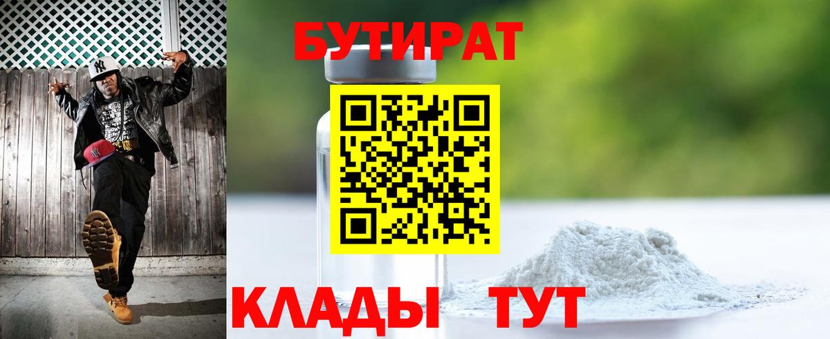 Кинель  Бутират бутик  Вход с VPN 